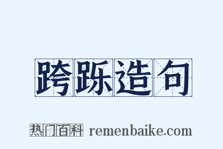 跨跞造句是什么意思的图片